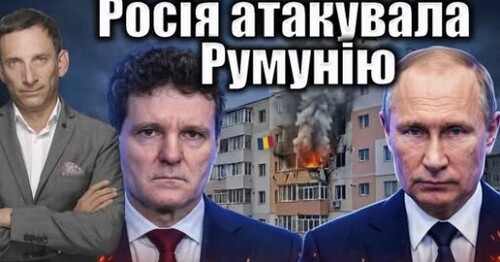 Росія атакувала Румунію | Віталій Портников