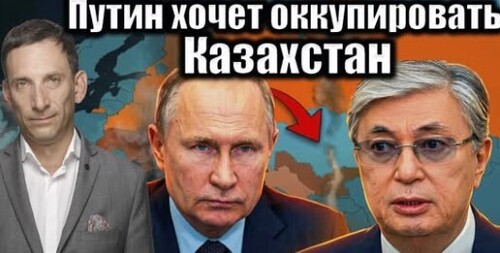 Путин хочет оккупировать Казахстан | Виталий Портников