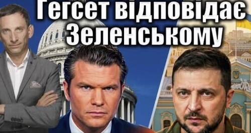Гегсет відповідає Зеленському | Віталій Портников