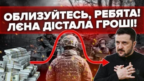 Форс-мажор! Лєна із ТУМБОЧКИ дістала гроші.Пішли шукати ВОВИНУ ТИСЯЧУ!Облизуйтесь, РЕБЯТА