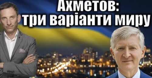 Ахметов: три варіанти миру | Віталій Портников
