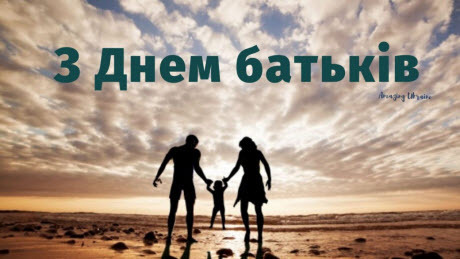 1 червня - Всесвітній день батьків: Прикмети та забобони