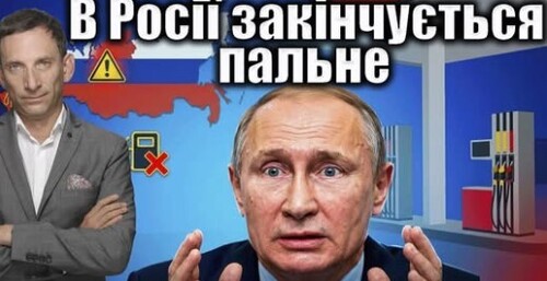 В Росії закінчується пальне після українських атак | Віталій Портников
