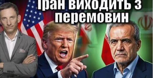 Іран зупиняє перемовини | Віталій Портников