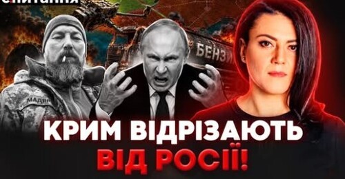 ❗️КАТАСТРОФА В КРИМУ. "Коридору" більше немає? В РФ масова паніка | Є ПИТАННЯ