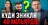 Зеленський ХОЧЕ ЗАБРАТИ гроші з оборони на ПІДКУП Виборців