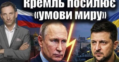 Кремль посилює «умови миру» | Віталій Портников