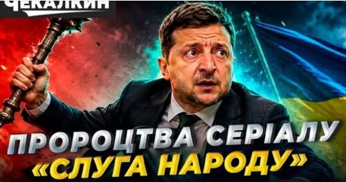 Хто насправді написав сценарій «Слуги народу»? | Роль росії та Коломойського