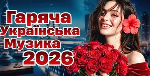 Українська музика!