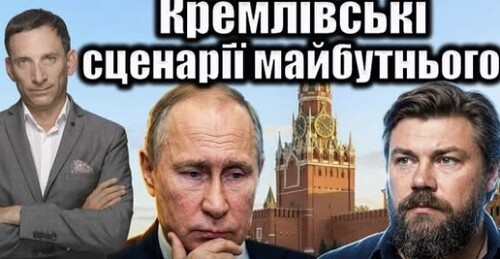 Кремлівські сценарії майбутнього | Віталій Портников