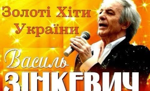 Василь Зінкевич - Краще