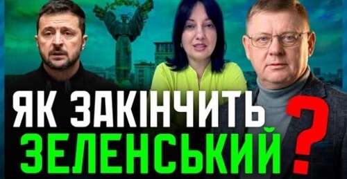 Як ЗАКІНЧИТЬ Зеленський❓ хто далі: Залужний, Буданов, Порошенко❓