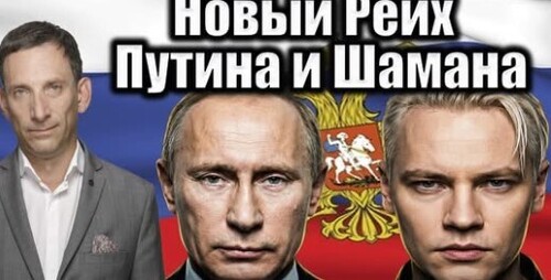 Новый Рейх Путина и Шамана | Виталий Портников