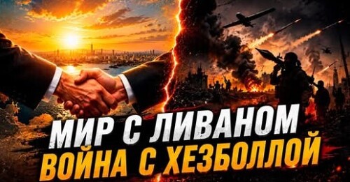 "Израиль и Ливан подписали мирное соглашение" - Сергей Ауслендер