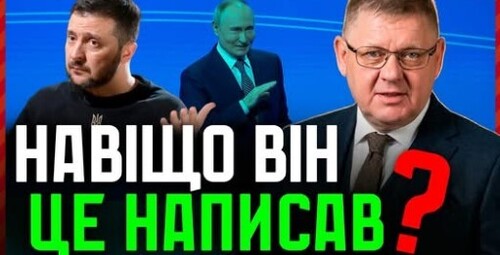 Лист Зеленського до путіна: таємний план чи заздалегідь провальний трюк?