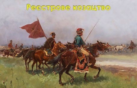 Реєстрове козацтво