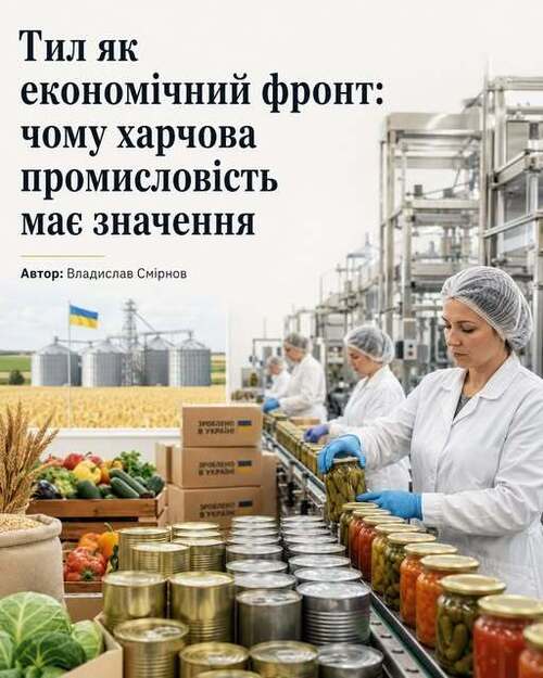 "Тил як економічний фронт: чому харчова промисловість має значення" - Владислав Смірнов