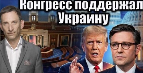 Конгресс поддержал Украину | Виталий Портников