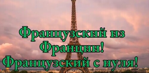 Урок 2 | Видео-словарь | Слушай и запоминай | Французский на слух