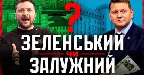 Зеленський чи Залужний: Хто переможе?