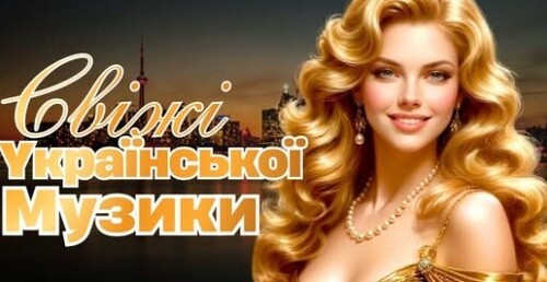 Українська музика!