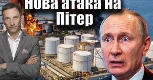 Петербург знову під атакою дронів | Віталій Портников