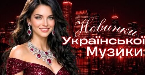 Українська музика!