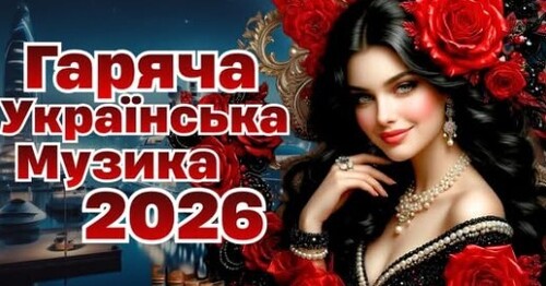Українська музика!