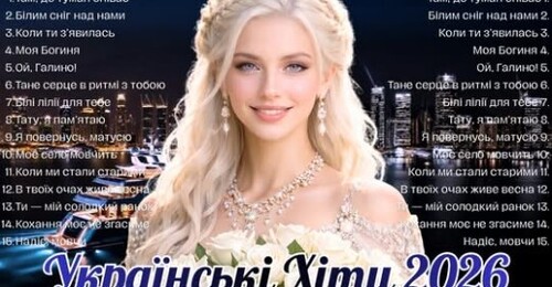 Українська музика!