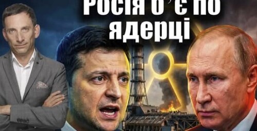 Росія бʼє по ядерному обʼєкту | Віталій Портников