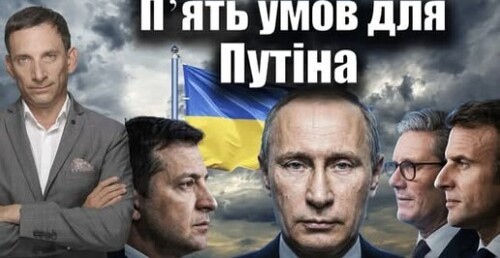 Пʼять умов для Путіна | Віталій Портников