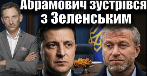 Абрамович зустрівся з Зеленським | Віталій Портников