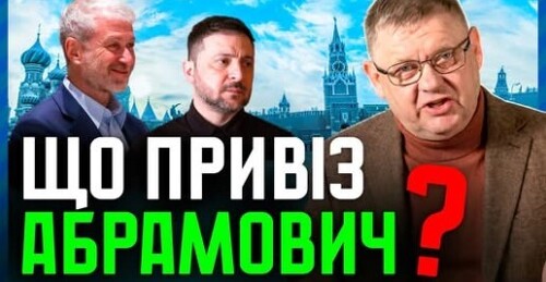 Готують ЗРАДУ❓ про що Зеленський домовляється з Абрамовичем❓