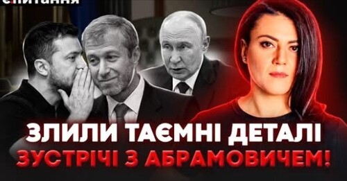 ❗️ЗЛИВ РОЗМОВИ З АБРАМОВИЧЕМ. Хвороба Путіна. 5 умов Кремлю від Європи | Є ПИТАННЯ | Є ПИТАННЯ