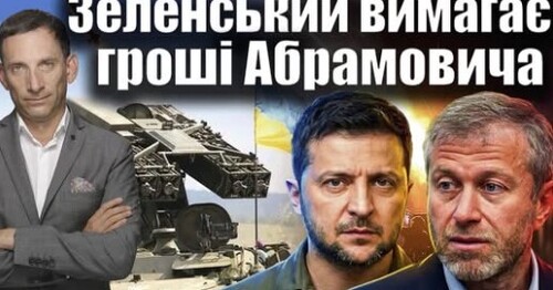 Зеленський вимагає гроші Абрамовича | Віталій Портников