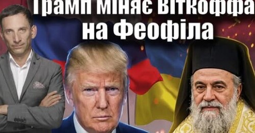 Трамп міняє Віткоффа на Феофіла | Віталій Портников