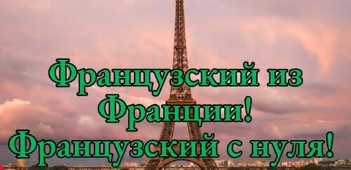 Французский на слух | Фразы на каждый день на французском | Разговорная практика на французском
