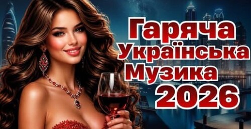 Українська музика!