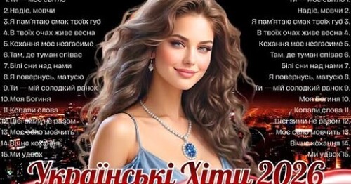 Українська музика!