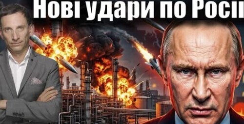 Нові удари по Росії | Віталій Портников