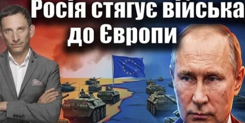 Росія стягує війська до кордонів Європи | Віталій Портников