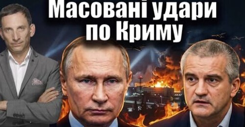 Масовані удари по Криму | Віталій Портников