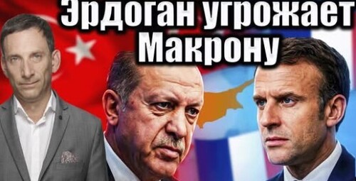 Эрдоган угрожает Макрону | Виталий Портников