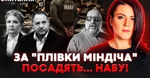 ❗️Це ПОМСТА за МІНДІЧА, ЮЛЮ та ЄРМАКА. Детективів НАБУ кинуть за ґрати. Суддя ЗДАВ СВОЇХ! Є ПИТАННЯ