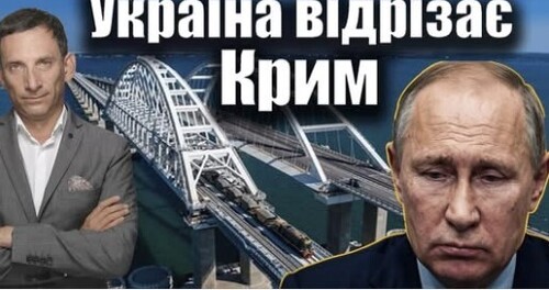 Україна відрізає Крим | Віталій Портников