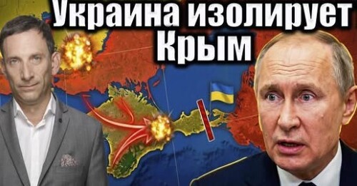 Украина изолирует Крым | Виталий Портников