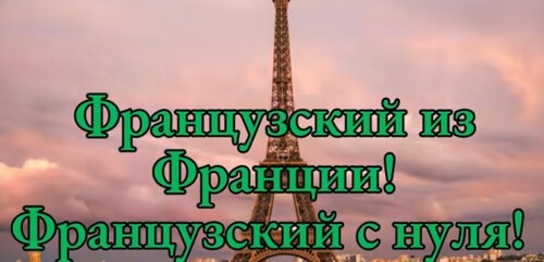 Французский на слух | Фразы на каждый день на французском | Разговорная практика на французском
