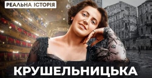 "Підкорила весь світ, знищили у Львові" - Реальна історія