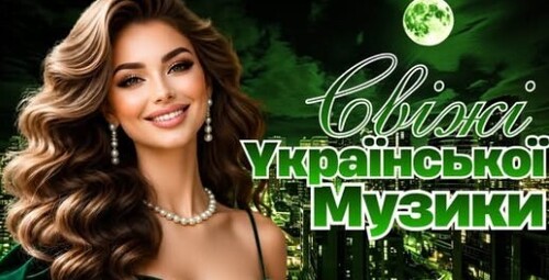 Українська музика!