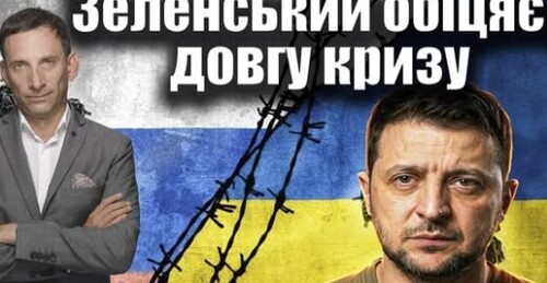 Зеленський обіцяє довгу кризу | Віталій Портников